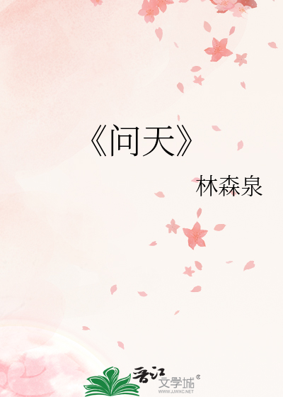 《問天