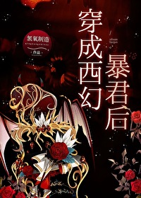 [權遊前傳]穿成西幻暴君後