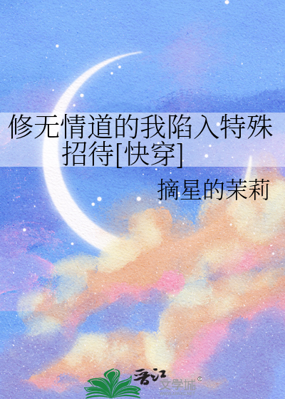 修無情道的我陷入特殊招待[快穿]