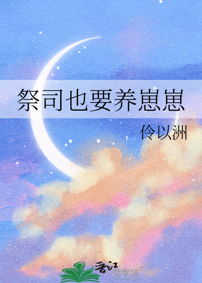 祭司也要養崽崽