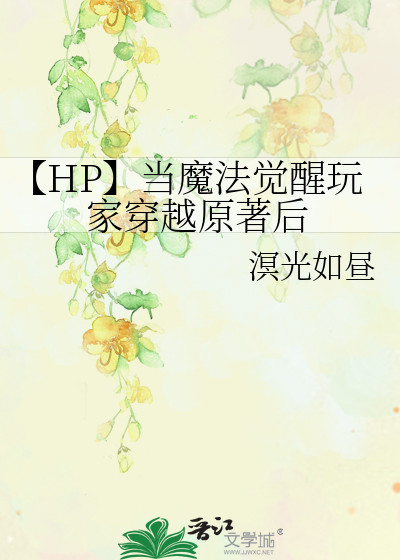 【HP】當魔法覺醒玩家穿越原著後