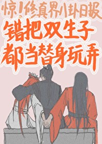 錯把白切黑雙子都當替身