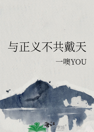 與正義不共戴天