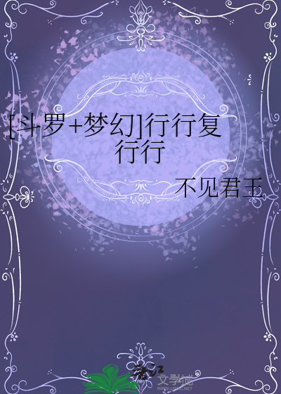 [鬥羅+夢幻]行行複行行