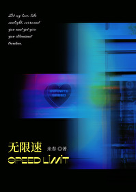 無限速[電競]