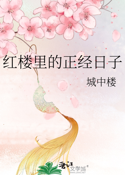 紅樓裡的正經日子