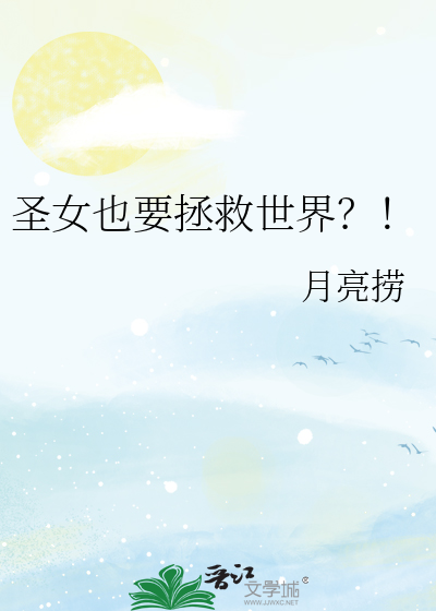 聖女也要拯救世界？！
