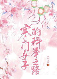 寒門女子的科舉之路