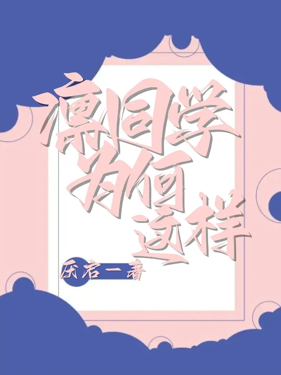 [藍色監獄/藍鎖]凜同學為何這樣