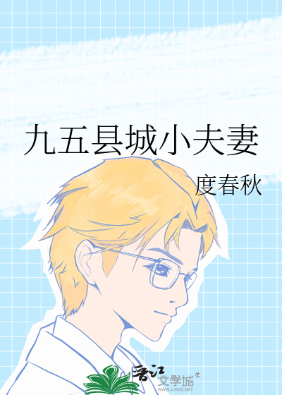 九五縣城小夫妻