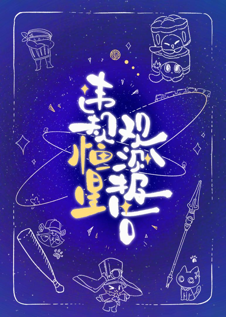 [崩鐵衍生/丹星]違規恒星觀測報告
