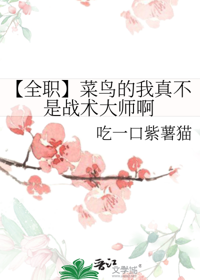 【全職】菜鳥的我真不是戰術大師啊