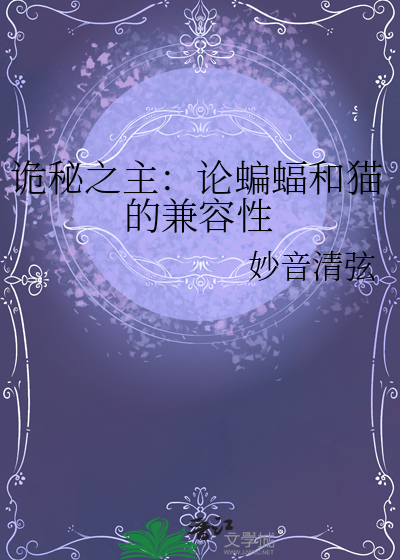 詭秘之主：論蝙蝠和貓的兼容性