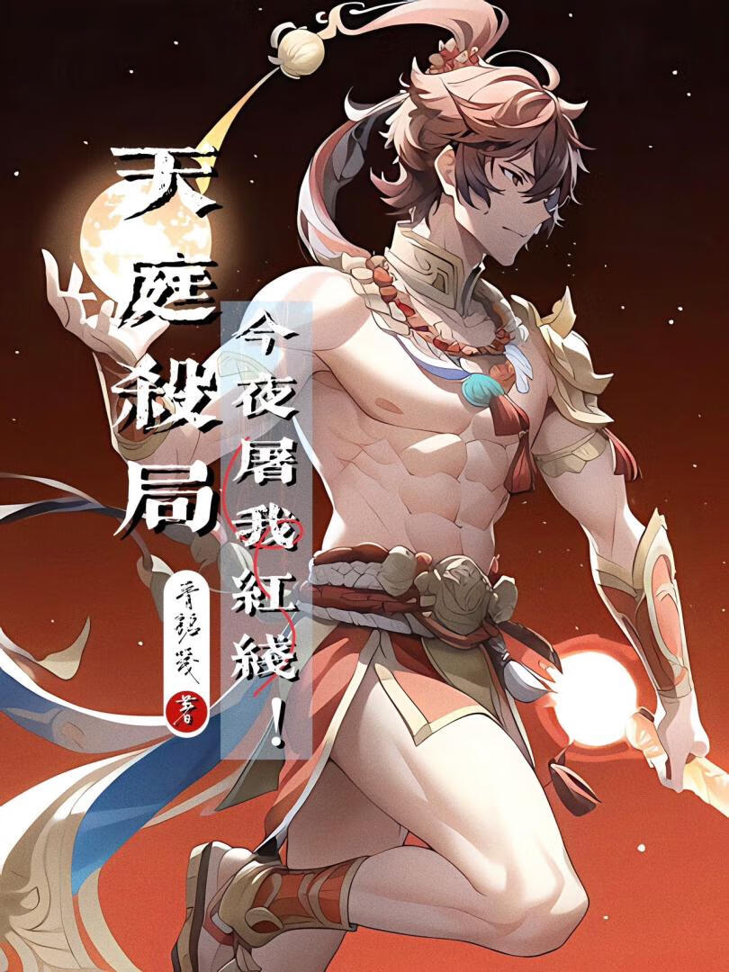 天庭殺局：今夜屠我紅線！