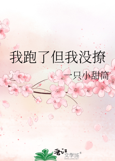 我跑了但我沒撩