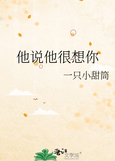 他說他很想你