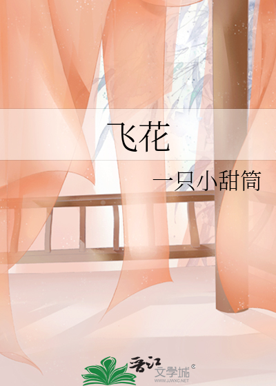 飛花