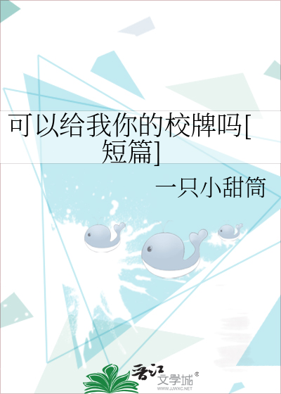 可以給我你的校牌嗎[短篇]