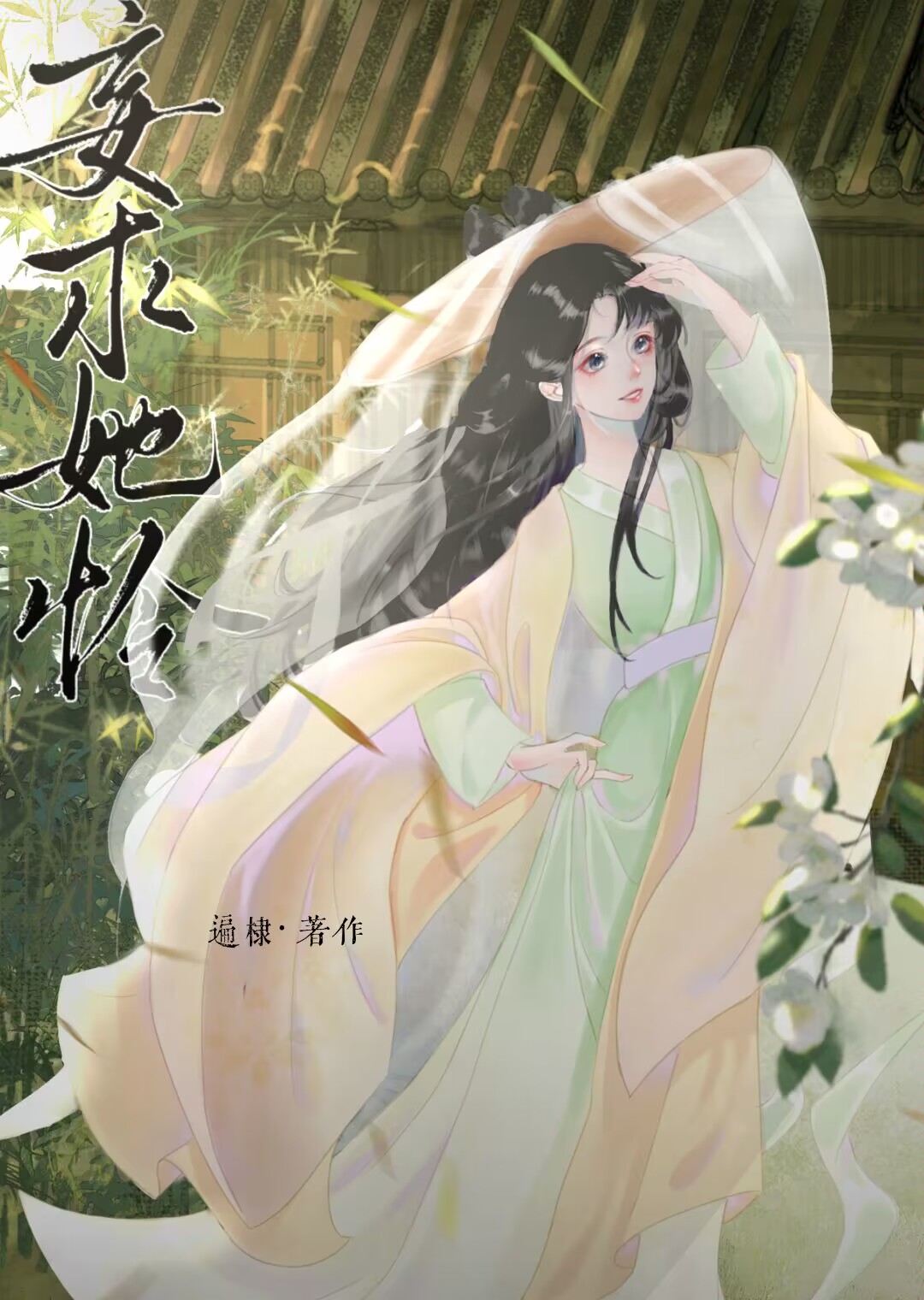 妄求她憐