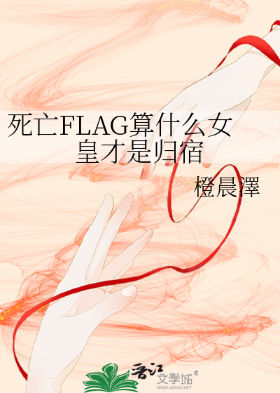 死亡FLAG算什麼女皇才是歸宿
