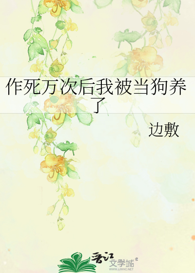 作死萬次後我被當狗養了
