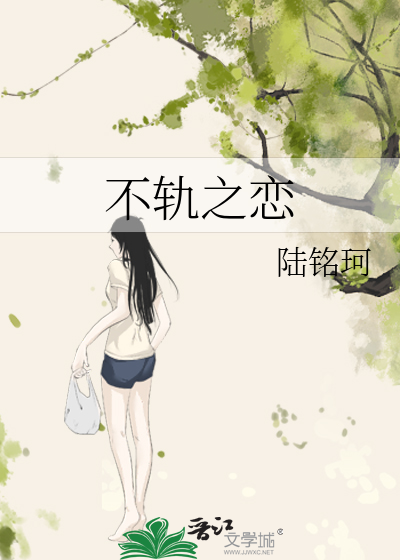 不軌之戀