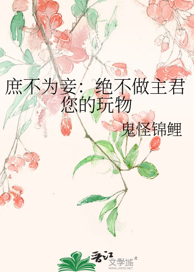 庶不為妾：絕不做主君您的玩物
