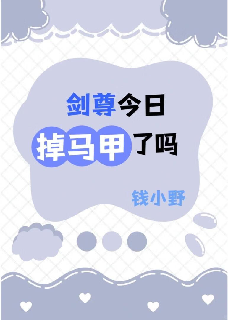 劍尊今日掉馬甲了嗎