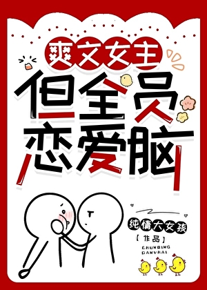 爽文女主，但全員戀愛腦