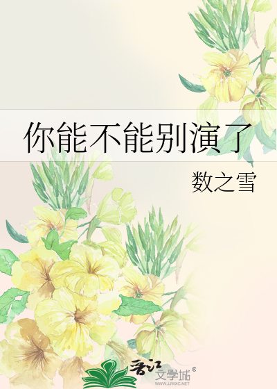 你能不能别演了