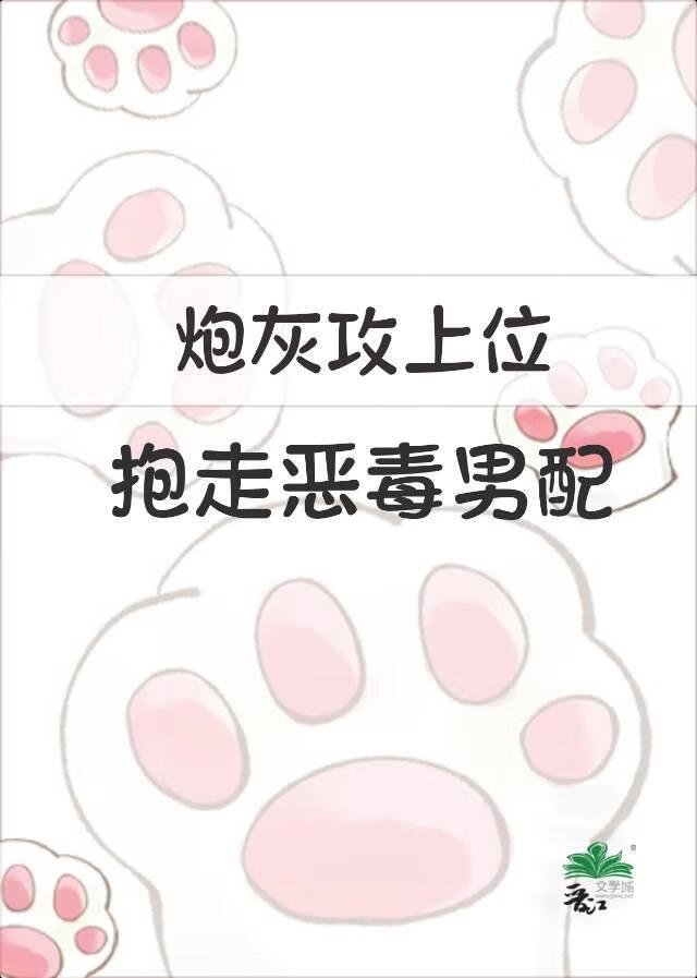 炮灰攻上位，抱走惡毒男配