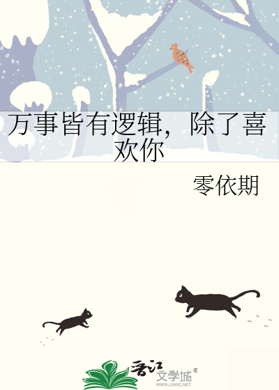 萬事皆有邏輯，除了喜歡你