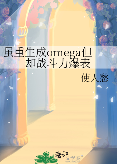 雖重生成omega但卻戰鬥力爆表