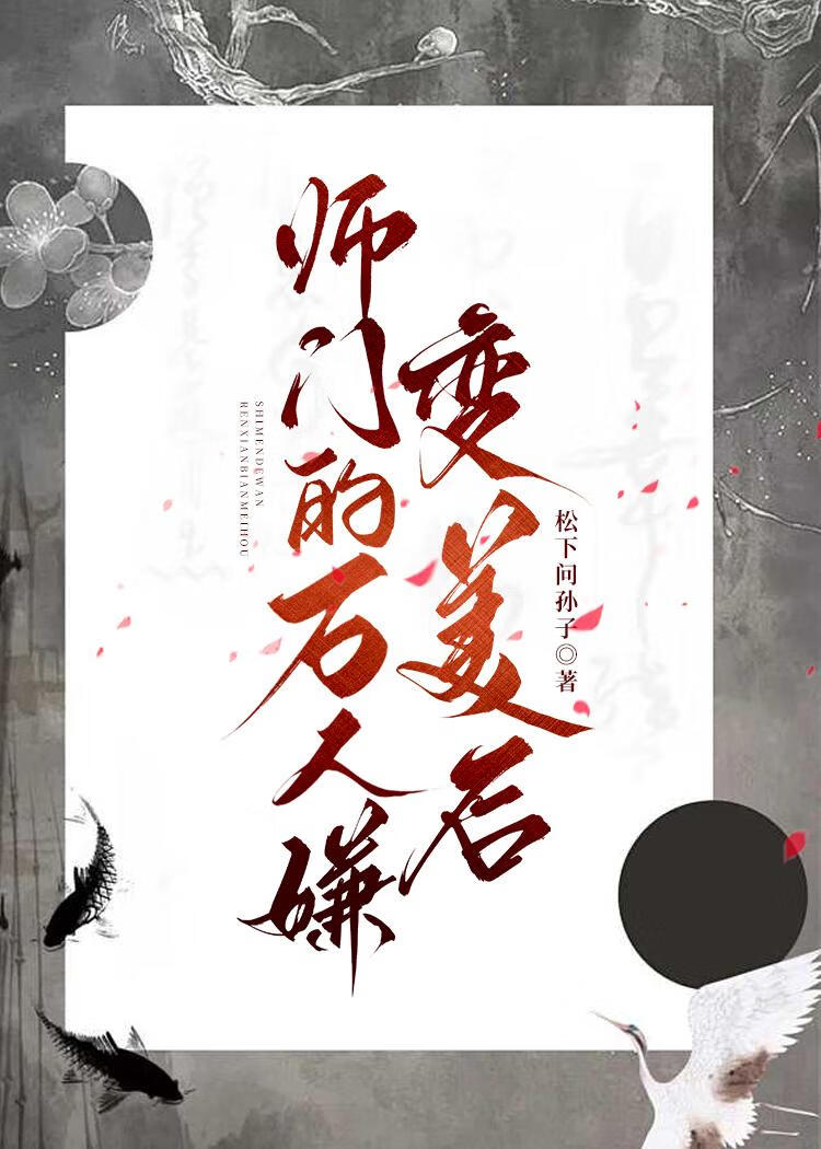 師門的萬人嫌變美了