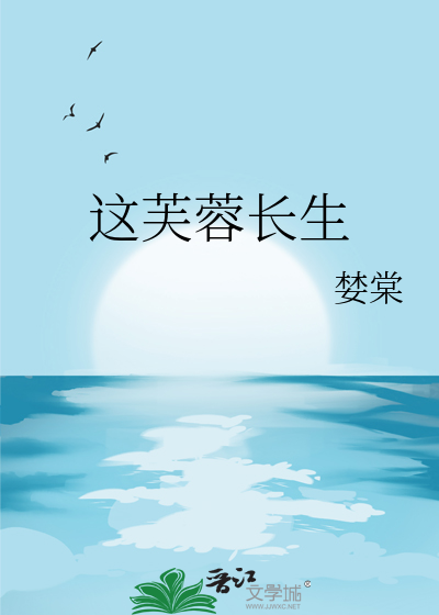 這芙蓉長生