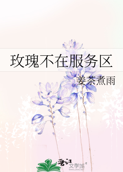 玫瑰不在服務區