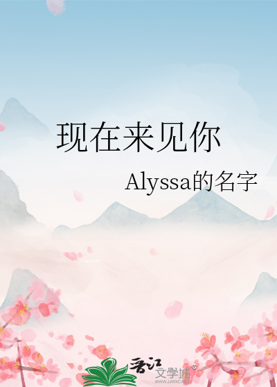 現在來見你