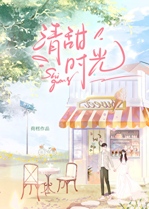 清甜時光