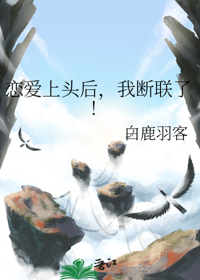 戀愛上頭後，我斷聯了!