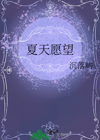 夏天願望