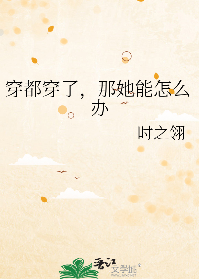 穿都穿了，那她能怎麼辦