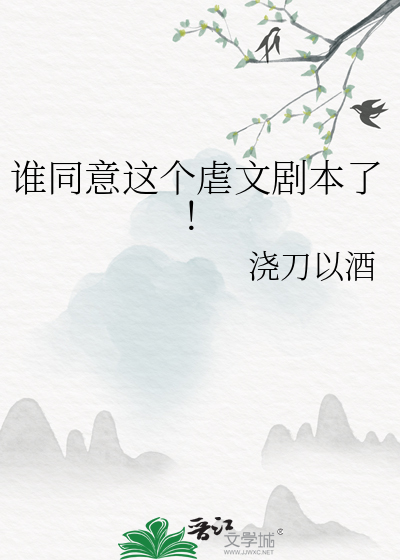 誰同意這個虐文劇本了！