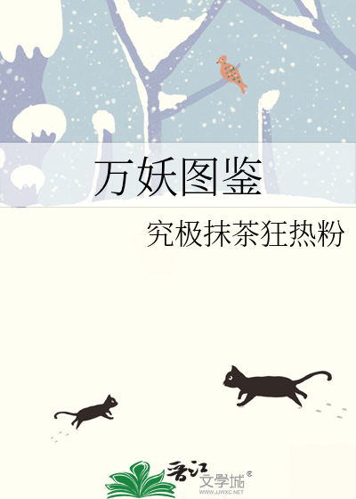 萬妖圖鑒