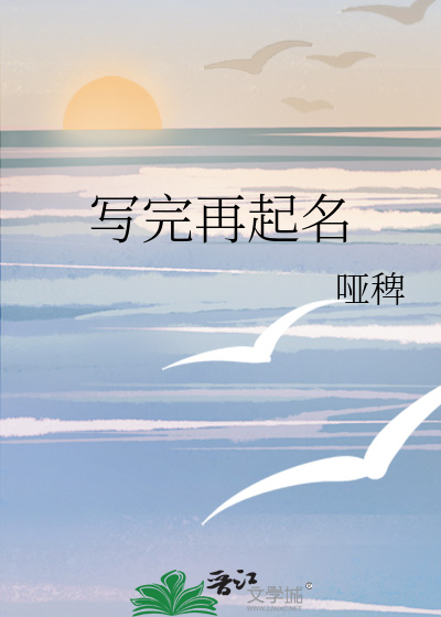 寫完再起名