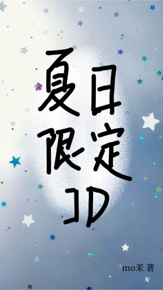 夏日限定ID