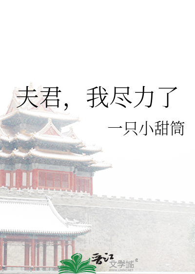夫君，我盡力了