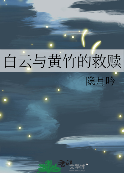 白雲與黃竹的救贖