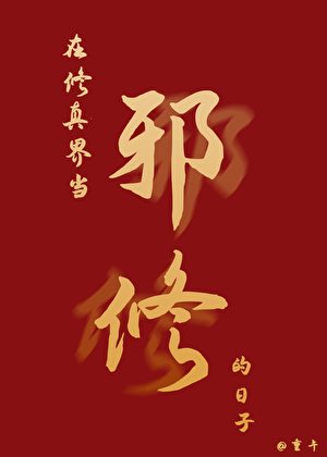 妖骨遍行時