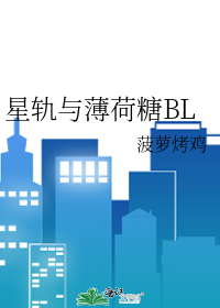 星軌與薄荷糖BL