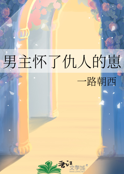 男主懷了仇人的崽